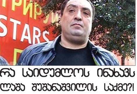 რა საიდუმლოს ინახავს ლაშა შუშანაშვილის საქმე?! (ნაწილი I)